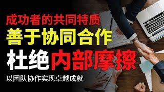 成功者的共同特质：善于协同合作，杜绝内部摩擦，以团队协作实现卓越成就#目標設定#思維模式 #個人成長 #思考勵誌短片 心靈雞湯 目標管理  目標設定 財商思維 個人成長 自我提升 財商思維 目標達成