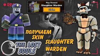 как получить скин slaughter warden tds, как получить бэдж The Lost Souls tds, Badge The Lost Souls