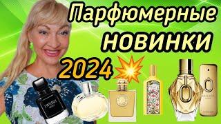 ЛУЧШИЕ ПАРФЮМЕРНЫЕ ЛЮКСОВЫЕ НОВИНКИ 2024 #парфюмерия #духи #ароматы #парфюм #perfume  #рекомендации