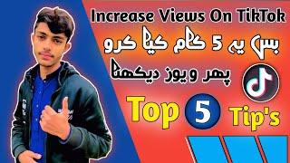 How To Get Views On TikTok | TikTok Par Views Kaise Badhaye | 5 Tips