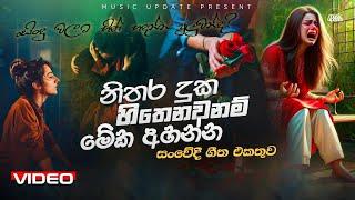 නිතර දුක හිතෙනවනම් මේක අහන්න | Manoparakata Sinhala Songs (සංවේදී ගීත එකතුව) Sad Sinhala Songs