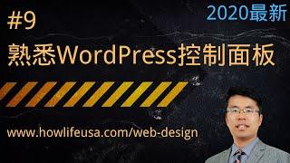 熟悉WordPress控制面板