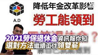 2021勞保退休金資訊報你知　選對方法繼續工作領雙薪｜VS MEDIAｘ@ADAttendance