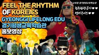 FEEL THE RHYTHM OF KOREA'S GYEONGGI LIFELONG EDU | 경기평생교육학습관 홍보영상 | 선생님 작사작곡 | 한국관광공사 이날치 오마주 영상