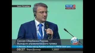 Герман Греф о народе и системе