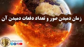 زمان دمیدن صور و تعداد دفعات دمیدن در آن