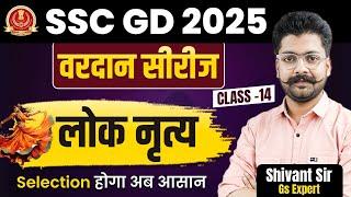 SSC GD 2025 | Vardaan Series | Folk Dance | Class 14 | Theory + Practice |GS By Shivant Sir