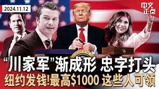 川普再任命多名内政外交干将 最看重“忠诚”｜纽约发钱！最高$1000 部分居民可领供暖补助｜共和党料将控制众议院｜在线食品杂货价格4年来首降｜亚裔老人被这州警察暴力执法《中文正点》24.11.12