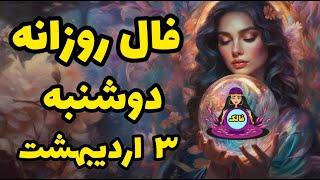  فال روزانه دوشنبه 3 اردیبهشت