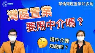 【華僑灣區置業知多啲】灣區置業要用中介嗎？｜選中介要知啲咩？｜第7集