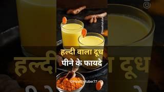 Health Benefits of Turmeric Milk #shorts #healthbenefits #amazingfacts #health #milk #turmeric