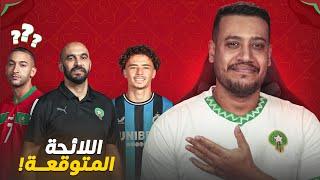 لائحة المنتخب المغربي الأقرب لمواجهة النيجر و تنزانيا في تصفيات المونديال