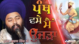 ਪੰਥ ਵਸੇ ਮੈਂ ਉੱਜੜਾ | Dhan Guru Gobind Singh Ji | Baba Gulab Singh Ji | Sarhind #sakhi #diwan