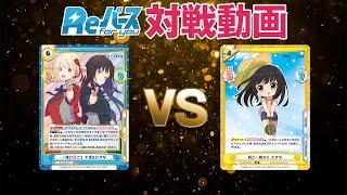 【対戦動画】スタッフが「リコリス・リコイル」を使って勝負！【#Reバース】