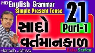 English Grammar in Gujarati - 21 Simpel Present Tens Part-1