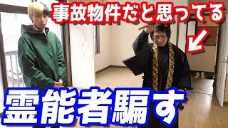 インチキだった？TVにも出てる霊能者に普通の物件を事故物件だと嘘ついて見てもらった結果がやばすぎたww