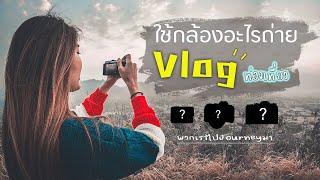 กล้อง VLOG ท่องเที่ยว พวกเราไปjourneyมา ใช้อะไรถ่ายบ้าง