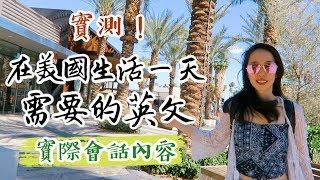 【實測】在美國生活一天 需要多少英文  Palm Springs VLOG // Chen Lily