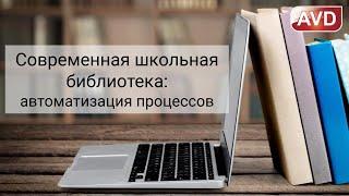 К13. Введение. Современная школьная библиотека: автоматизация процессов