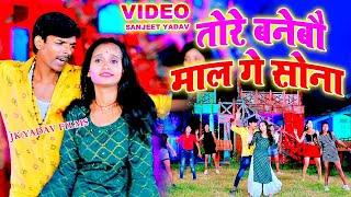 तोरे बनेबौ माल गे सोना - Tore Banebau Maal Ge Sona - Sanjeet Yadav -Komal Mousic - Maithili Video