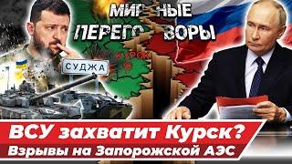 Прорыв ВСУ под Курском и взрыв на АЭС в Запорожье — о мирных переговорах речи больше не идет