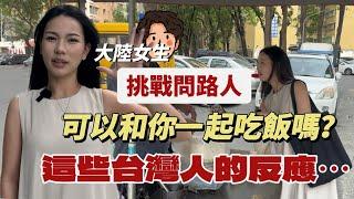 大陸女生挑戰問路人：可以去你家吃飯嗎？他們的反應竟然是⋯「新住民莎莎」