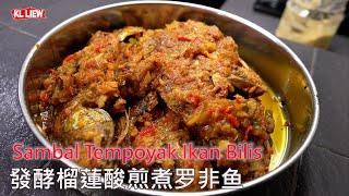 Sambal Tempoyak Ikan Bilis  發酵榴蓮酸煎煮罗非鱼 ,是道道地地的马来西亚风味,最绝配的食材, 带着微微酸辣的爽快感, 吃了回味无穷 .