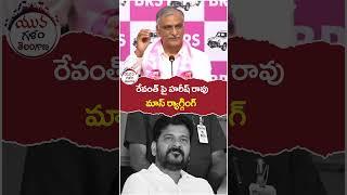 Harish Rao Mass Ragging on Revanth Reddy | #telangananews | #yuvagalam | #ytshorts | #shortsvideo