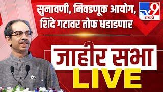 Uddhav Thackeray Sabha | उद्धव ठाकरे यांची खेडमध्ये सभा LIVE