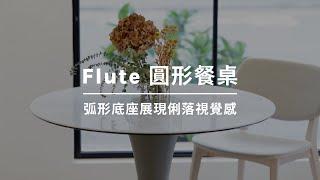 Flute 圓形餐桌｜WOW Furniture