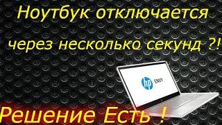 НОУТБУК ПРИ ВКЛЮЧЕНИИ ОТКЛЮЧАЕТСЯ РЕШЕНИЕ ПРОБЛЕМЫ.