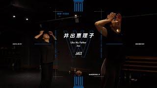 井出恵理子 - JAZZ " Like My Father / Jax "【DANCEWORKS】