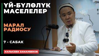 Калысбек Заманбеков: ҮЙ-БҮЛӨЛҮК МАСЕЛЕЛЕР | Марал радиосу | 7 - сабак | 22.08.2024