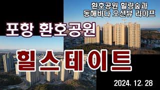 포항 힐스테이트 환호공원 드론임장 (feat. 층수별 뷰영상)