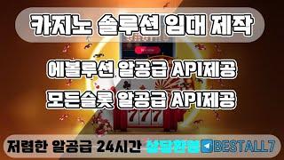 카지노사이트임대/슬롯사이트임대/알공급 API제공 합니다 상담 텔레그램 :BESTALL7