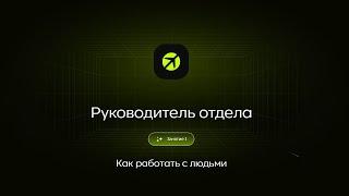 Как работать с людьми | «Руководитель: 2030» | Занятие 1 / Антон Корчинский, Александр Орлов