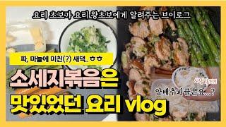 vlog | 파,마늘만 있으면 되는 소세지볶음 만드는 법 | #양배추피클 사망각? 요리 브이로그 #요리브이로그 #신혼부부 #신혼밥상 #소세지볶음 #집밥브이로그 #집밥메뉴