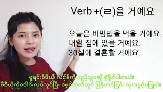 Lesson 41 - future tense in Korean Language [한국어 문법: 을 거예요]