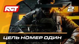 Прохождение Call of Duty: Black Ops 6 — Часть 2: Цель номер один