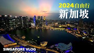 2024新加坡自由行EP.1｜入境&交通｜飯店開箱Oasia Hotel Novena｜濱海灣金沙空中花園觀景臺｜濱海灣花園天空樹燈光秀Supertrees｜Singapore travel vlog