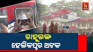 Rahul Gandhi's helicopter stranded in Jharkhand over alleged ATC clearance delay | Nandighosha TV