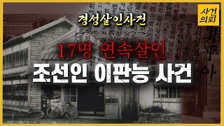 일본 사법역사상 최초?! - 조선인 이판능 사건