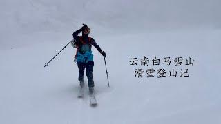 云南白马雪山滑雪登山记