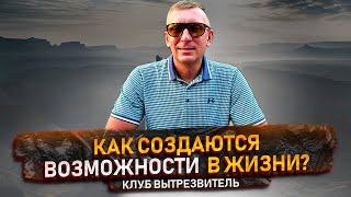 Как создаются возможности: метод превратить унылую жизнь в грандиозную | Клуб Вытрезвитель