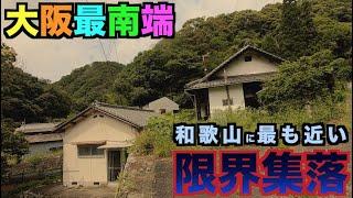 和歌山に最も近い限界集落を巡ってみた