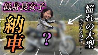 【バイク女子】【大型バイク納車】低身長女子、憧れの大型バイクは…ついに念願の！！