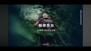 5分鐘了解力曼Riman體制&獎金制度