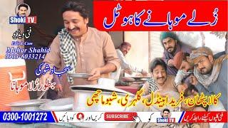 Zullay Mohany ka Hotal Funny video Shoki tv