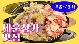 세운상가 맛집 대성식당 밥도둑 낙곱새반주 하기 좋은곳