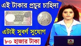 পুরোনো টাকা থাকলেই দুর্দান্ত সুযোগ | How to  Sell Old Coin and note easily